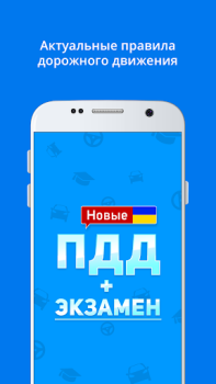 ПДД+Экзамен Украина - 2020