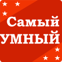 Télécharger  Самый умный - Викторина