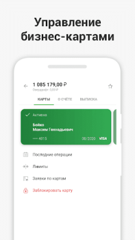 Télécharger СберБизнес Affaires pour Android Capture d'écran 5