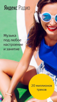 Télécharger Яндекс.Радио — музыка онлайн Musique et audio pour Android Capture d'écran 2