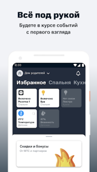 Télécharger МТС Smart Home Mode de vie pour Android Capture d'écran 2