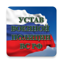 Télécharger  Устав военной полиции ВС РФ (17.06.2017)