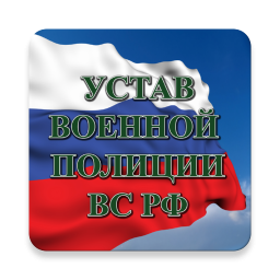 Logo Устав военной полиции ВС РФ (17.06.2017)
