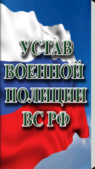 Télécharger Устав военной полиции ВС РФ (17.06.2017) Livres et guides pour Android Capture d'écran 4