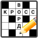 Télécharger Кроссворды на русском