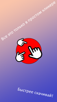 Télécharger Просто кликер Arcade pour Android Capture d'écran 4