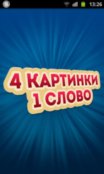 Télécharger 4 Фотки 1 Слово - Угадай Слово Jeux de mots pour Android Capture d'écran 6