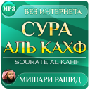 Télécharger  сура аль кахф Мишари Рашид