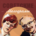 Télécharger  Советские мелодрамы