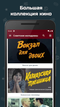 Télécharger Советские мелодрамы Divertissement pour Android Capture d'écran 2