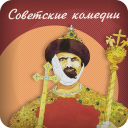 Télécharger  Советские комедии