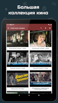 Télécharger Советские комедии Divertissement pour Android Capture d'écran 5