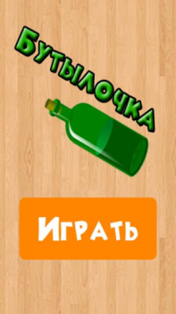 Télécharger Бутылочка 18+ Quizs pour Android Capture d'écran 4