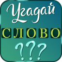 Télécharger  Угадай слово: подсказки