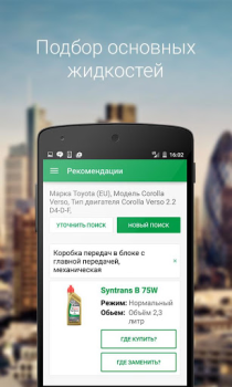 Télécharger Castrol – подбор масла Shopping pour Android Capture d'écran 2