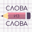 Télécharger  Слова из Слова