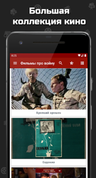 Télécharger Фильмы про войну Divertissement pour Android Capture d'écran 2