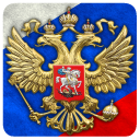Télécharger  3D Russian Emblem and Flag LWP