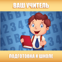 Télécharger  Подготовка к школе: полный кур