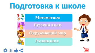 Télécharger Подготовка к школе: полный кур Éducation pour Android Capture d'écran 2