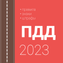Télécharger  ПДД и штрафы РФ