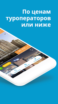 Télécharger Travelata горящие туры онлайн Voyages pour Android Capture d'écran 2
