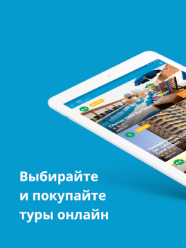 Télécharger Travelata горящие туры онлайн Voyages pour Android Capture d'écran 6