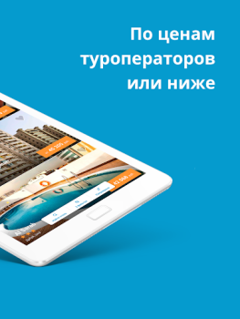 Télécharger Travelata горящие туры онлайн Voyages pour Android Capture d'écran 7