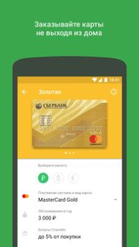 Télécharger СберБанк Онлайн Finance pour Android Capture d'écran 2
