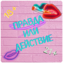 Télécharger Правда или Действие ~ Для Взрослых!