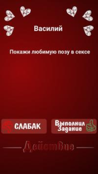 Télécharger Правда или Действие ~ Для Взрослых! Jeux de société pour Android Capture d'écran 3