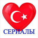 Télécharger  Турецкие сериалы на русском Онлайн Бесплатно