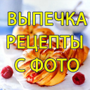 Télécharger  Выпечка, Десерты - Рецепты с ф