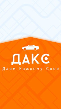 Télécharger ДАКС – работа в такси/доставке Voitures et transports pour Android Capture d'écran 7