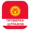 Télécharger  Проверка штрафов Кыргызстан
