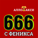 Télécharger  Такси Алло