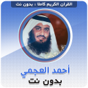 Télécharger  احمد العجمي بدون نت‎‎ القران