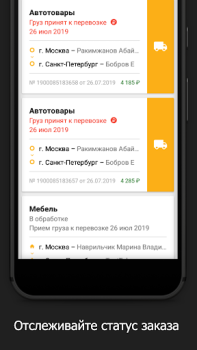 Télécharger Деловые Линии - Грузоперевозки Affaires pour Android Capture d'écran 4
