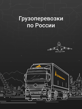 Télécharger Деловые Линии - Грузоперевозки Affaires pour Android Capture d'écran 6