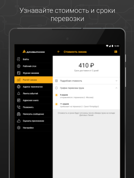Télécharger Деловые Линии - Грузоперевозки Affaires pour Android Capture d'écran 7