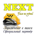Télécharger  NEXT. Подключение к такси.