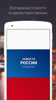 Télécharger Новости России Actualités et magazines pour Android
