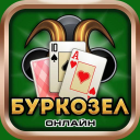 Télécharger  Буркозел Онлайн (Бура + Козел)
