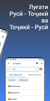 Télécharger Луғати Русӣ - Тоҷикӣ Livres et guides pour Android Capture d'écran 2