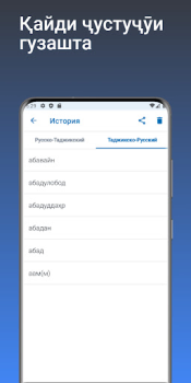 Télécharger Луғати Русӣ - Тоҷикӣ Livres et guides pour Android Capture d'écran 4