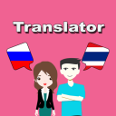 Télécharger  Russian To Thai Translator