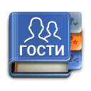 Télécharger  ВК гости