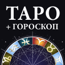 Télécharger  Гадание Таро и гороскопы