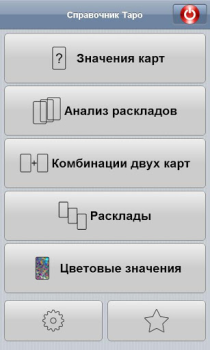 Télécharger Справочник Таро Livres et guides pour Android Capture d'écran 5