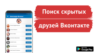 Télécharger Поиск скрытых друзей VK Social pour Android Capture d'écran 6